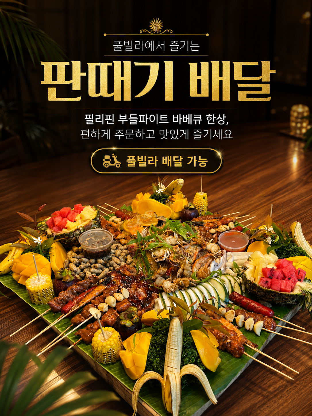 판때기 (필리핀스타일바베큐)